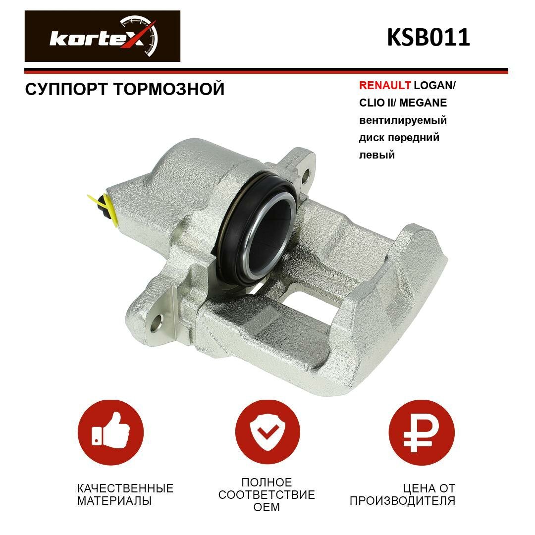 Суппорт тормозной Kortex для RENAULT LOGAN/CLIO II/MEGANE вент. диск передний левый