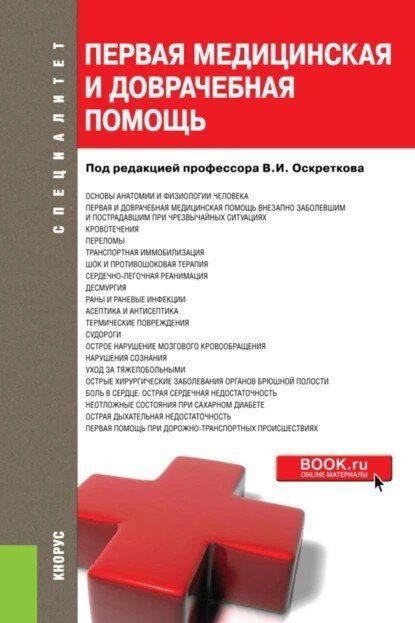 Первая медицинская и доврачебная помощь. (Специалитет). Учебное пособие.