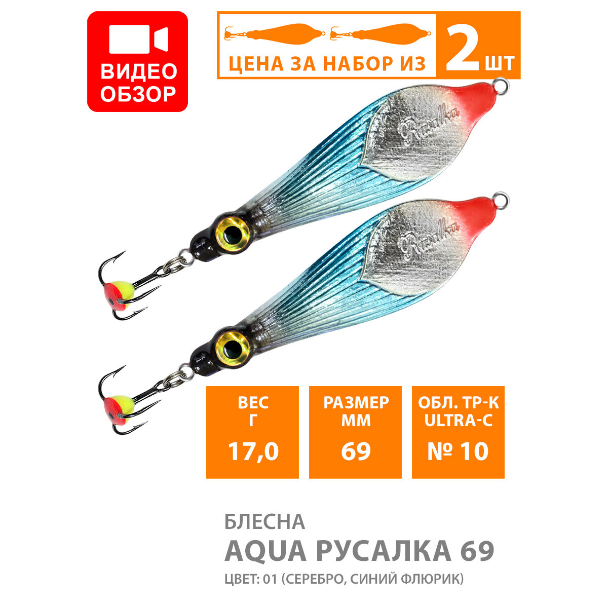 Блесна зимняя AQUA русалка 60g набор 2шт цвет 04 (серебро желто-зеленый флюрик)