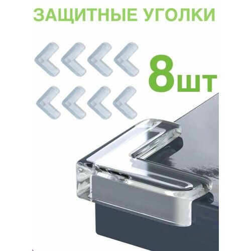 8шт! Мягкие защитные силиконовые накладки на углы мебели 8 шт. защитная лента для мебели силиконовые накладки на углы