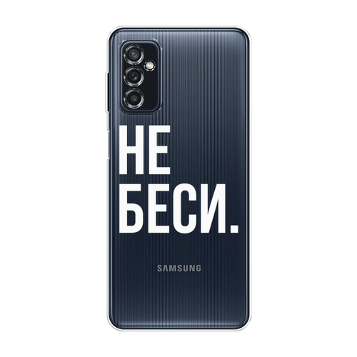 Силиконовый чехол на Samsung Galaxy M52 / Самсунг Галакси М52 Не беси, прозрачный