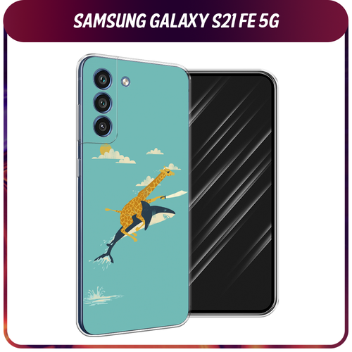Силиконовый чехол на Samsung Galaxy S21 FE 5G / Самсунг Галакси S21 FE Жираф на акуле силиконовый чехол на samsung galaxy s21 fe 5g самсунг галакси s21 fe рыжий кот в венке