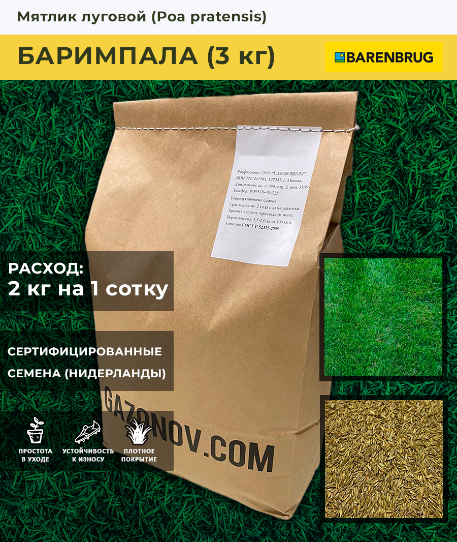 Семена газона Мятлик луговой сорт Баримпала Barenbrug (3 кг)