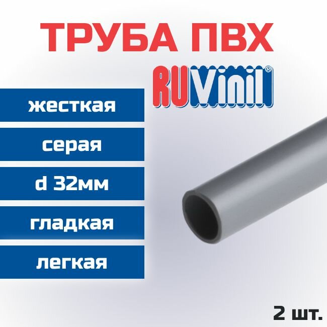 Труба ПВХ Ruvinil гладкая, жесткая, легкая d32мм L1000 - 2шт.