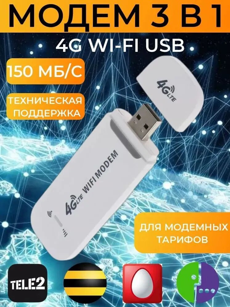 Беспроводной модем 3G 4G LTE, WI-FI роутер любой оператор, 4G точка доступа, беспроводной wifi адаптер для компьютера