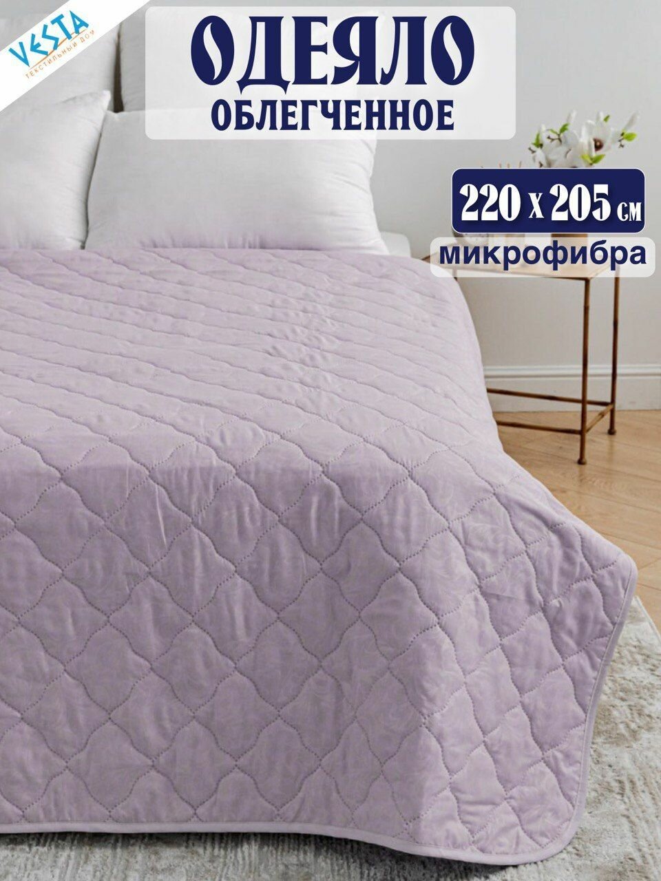 Одеяло летнее лавандовое Vesta евро размер, дешевое тонкое, материал микрофибра, покрывало легкое 200х205 см