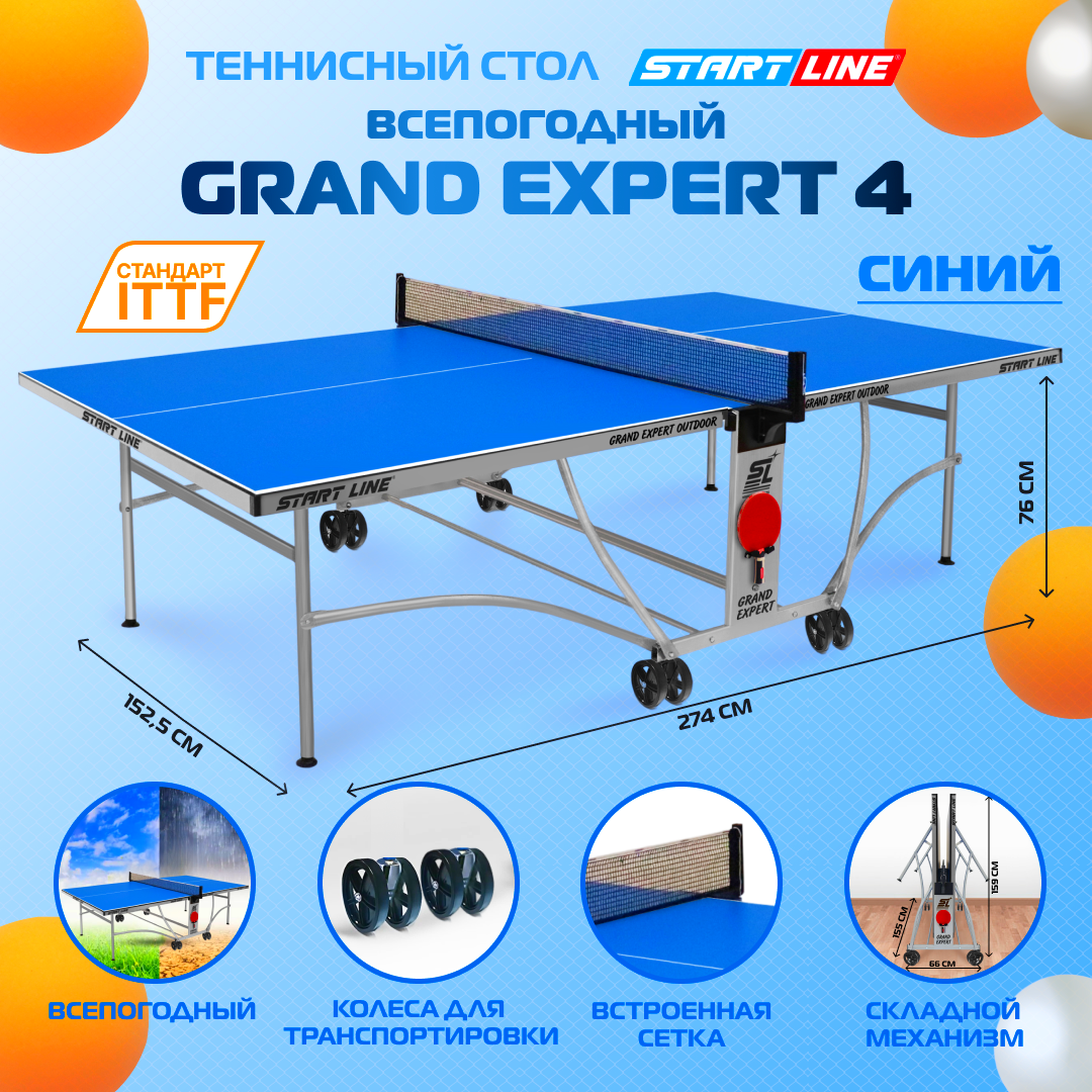 Стол теннисный Start Line GRAND EXPERT 4 Всепогодный Синий, для улицы, с колесами, сеткой