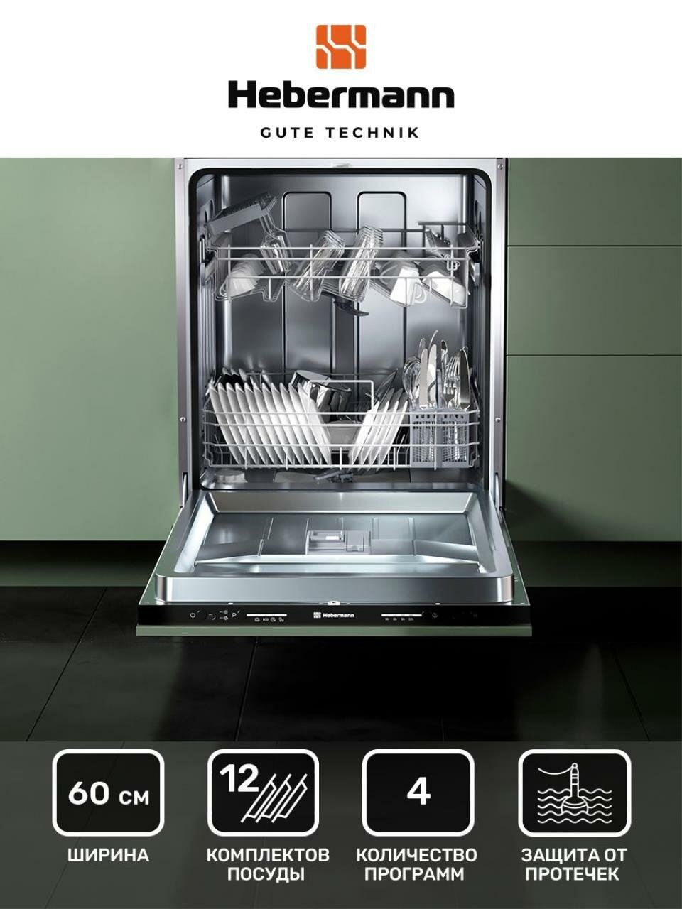 Посудомоечная машина встраиваемая HBSI 6024.1,60см, 4 программы (интенсивный, экономный, 90 минут, быстрый), Система защиты от протечек-AquaBlock, 3 корзины, отложенный старт.