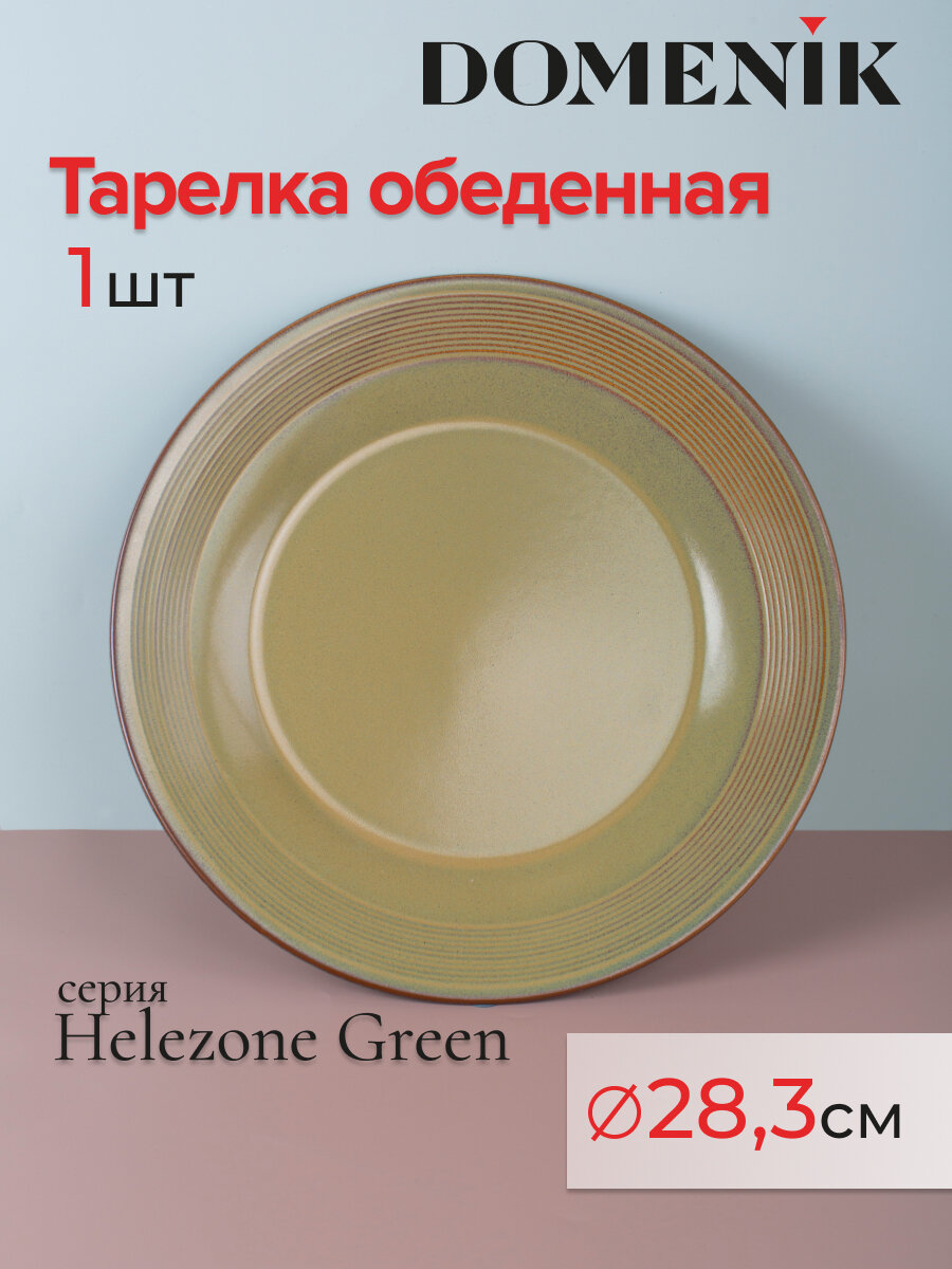 Тарелка обеденная DOMENIK HELEZONE GREEN 28см