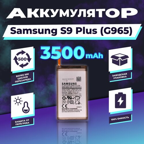 Аккумулятор 3500 mAh для Galaxy S9 Plus (G965)