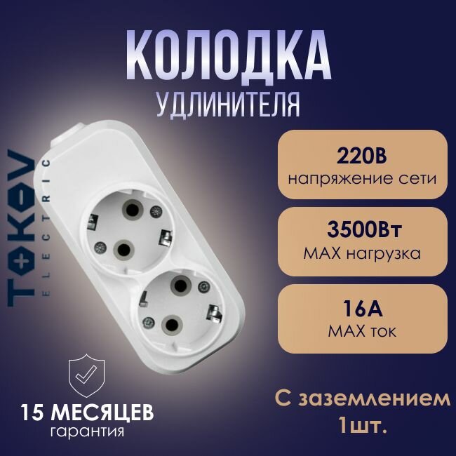 Розетка - колодка удлинителя 2-местная TOKOV ELECTRIC 16А с заземл. белая - 1шт.