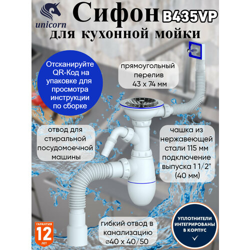 Сифон 3 1/2*40 B435VP с прямоуг. перел, с носиком, с гофрой 40*40*50 UNICORN сифон 3 1 2 40 b436v с круг перел с носиком с гофрой 40 40 50 unicorn