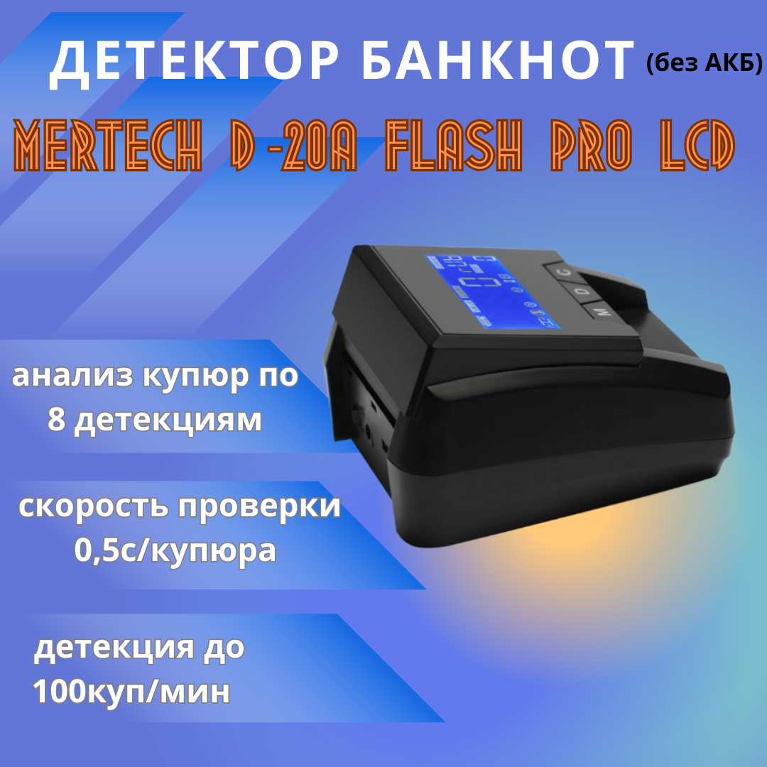 Детектор банкнот Mertech D-20A FLASH PRO LCD автоматический рубли АКБ - фото №3