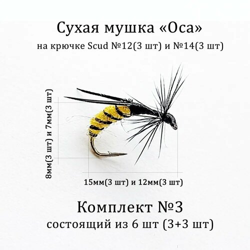 мушка на хариуса nymph skin 10 шт крючок 12 Мушка для рыбалки на хариуса / Мушка Оса - комплект №3 на крючке №12 и №14 (6 штук)