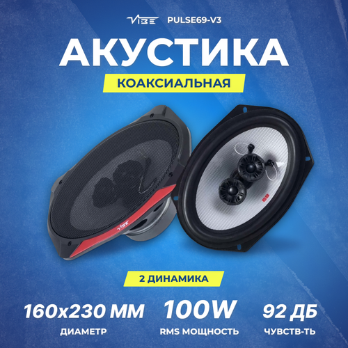 Акустика коаксиальная VIBE PULSE69-V3 439000₽