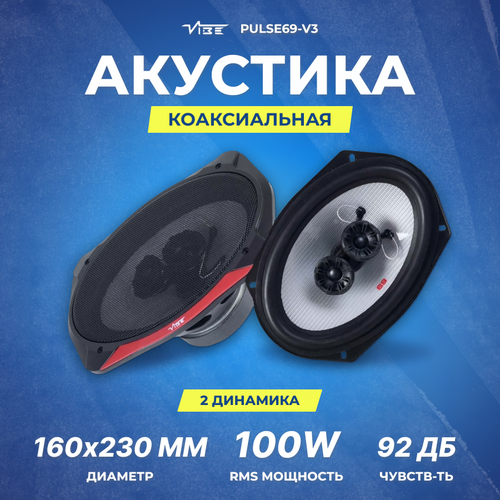 Акустика коаксиальная VIBE PULSE69-V3