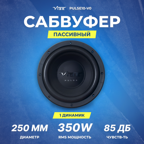 Сабвуфер VIBE PULSE10-V0 1072000₽