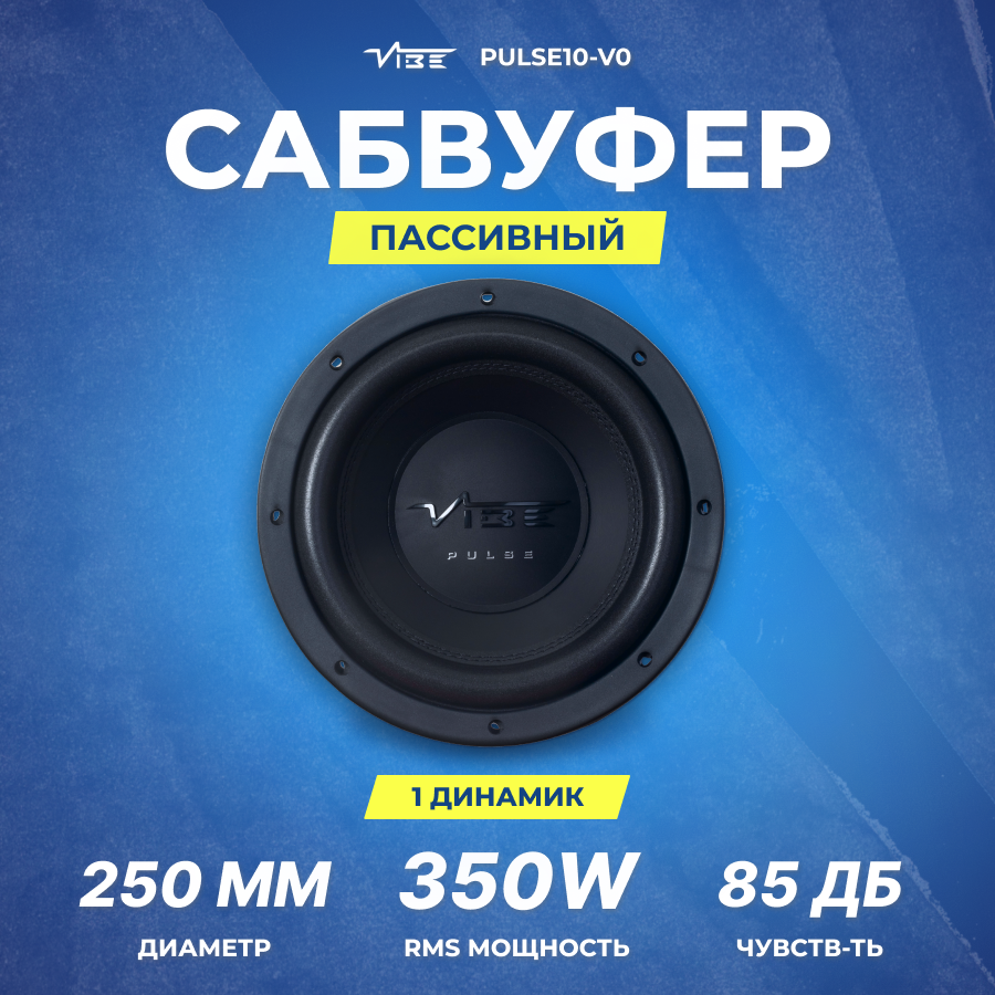 VIBE PULSE10-V0 Сабвуфер 10" (25см) 500Вт VIBE