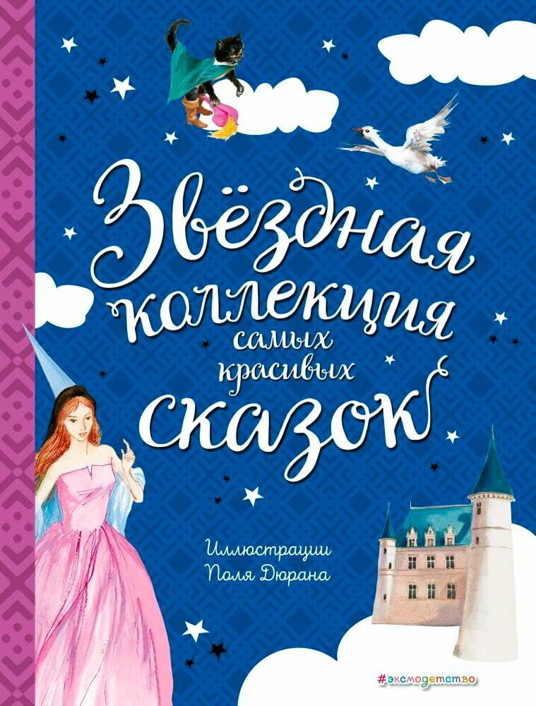 Звёздная коллекция самых красивых сказок (Андерсен Г.-Х, Перро Ш.) (ил. П. Дюран)