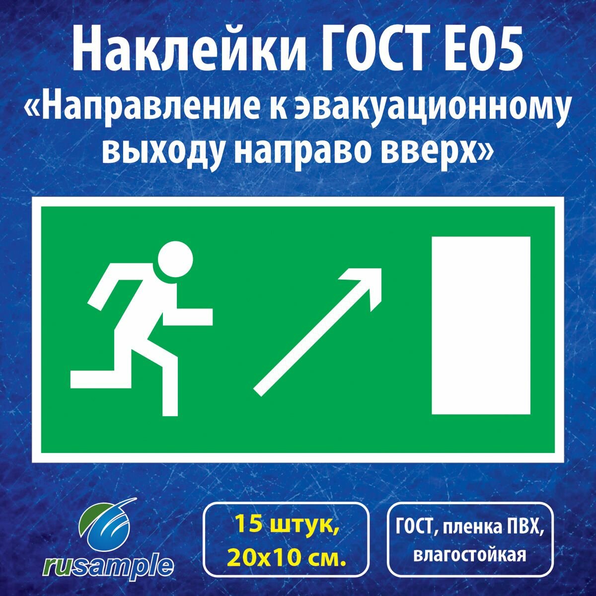 Наклейки E05 "Направление к эвакуационному выходу направо вверх", ГОСТ 20х10 см, 15 штук