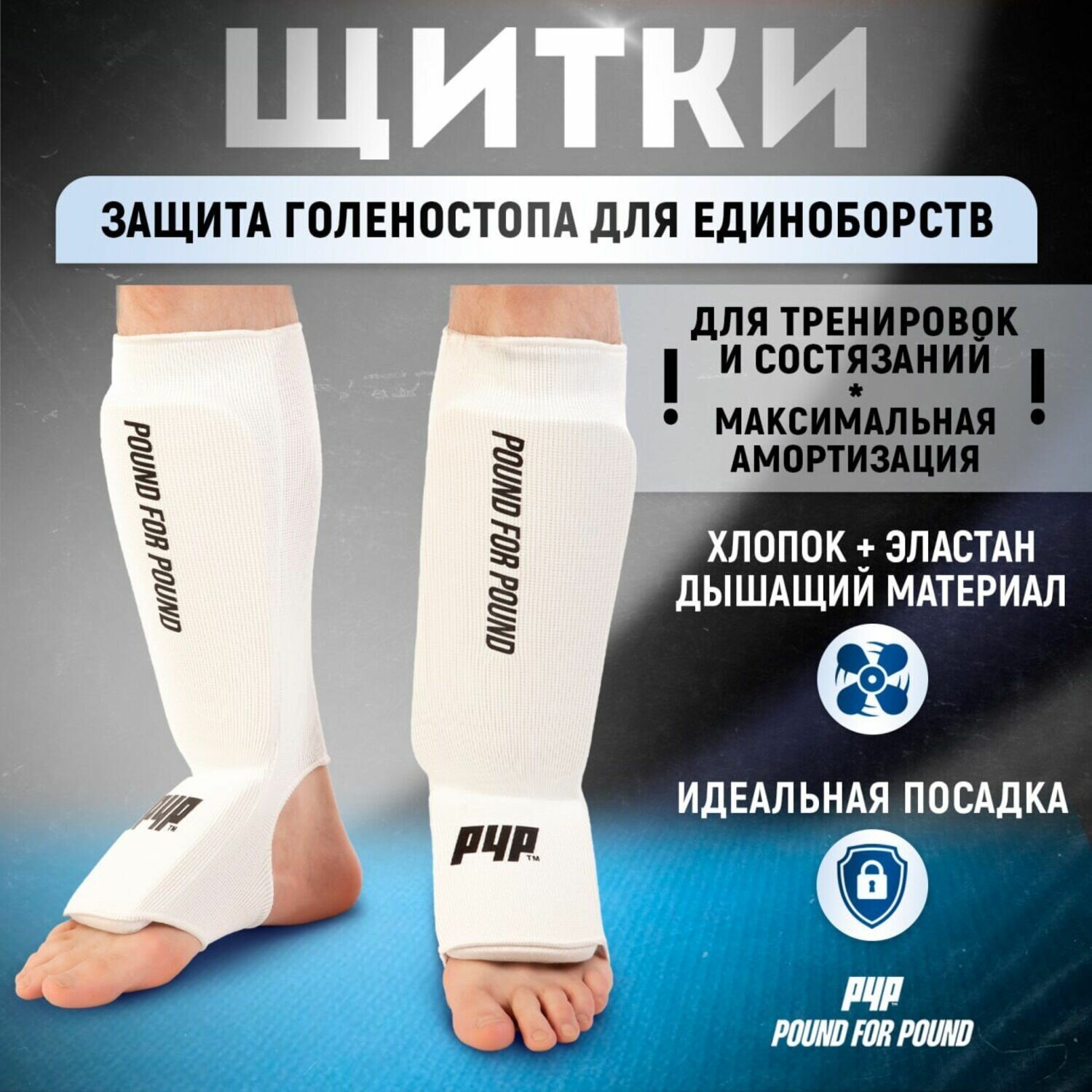 Щитки для защиты голени и стопы Pound For Pound для единоборств, белые, S