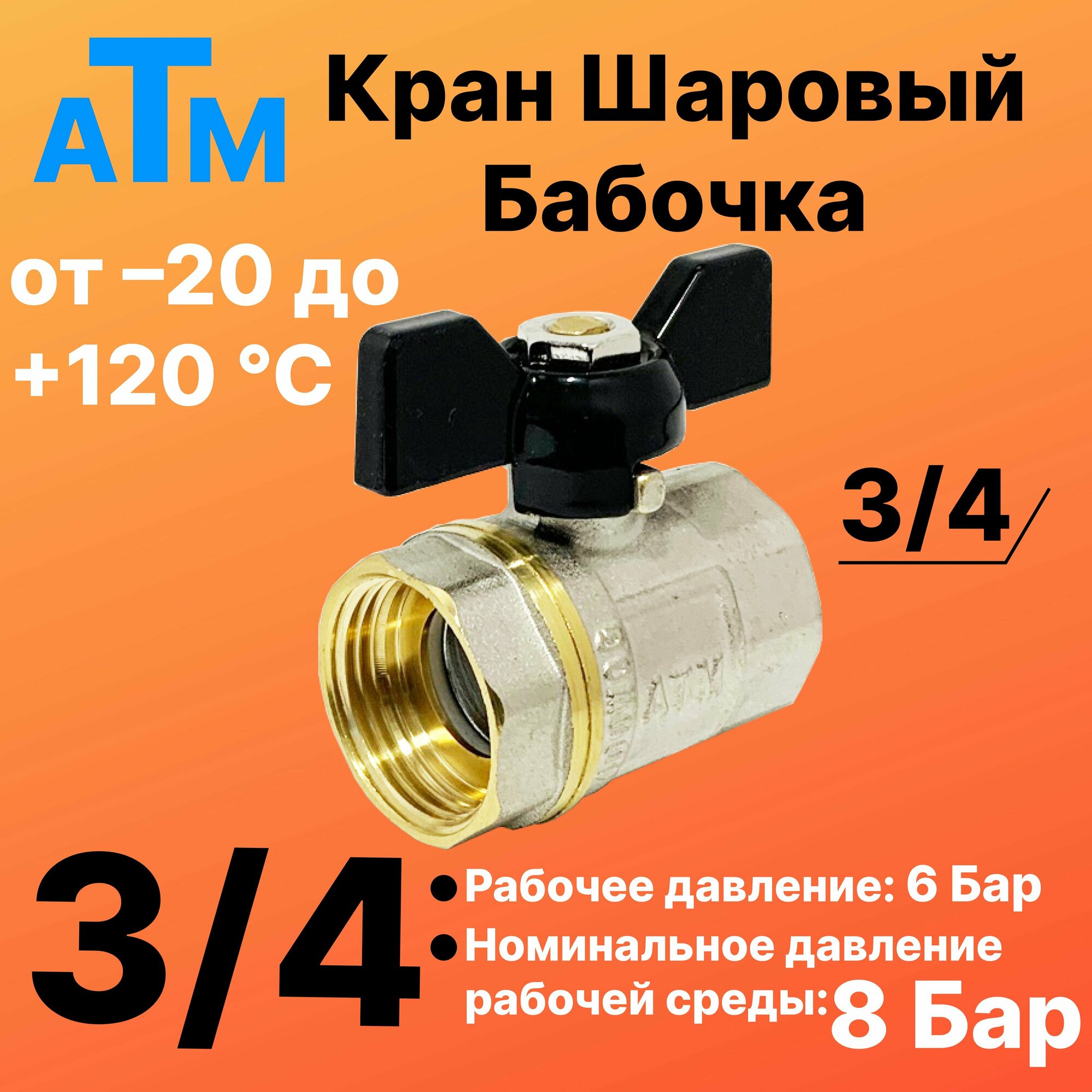 Шаровой кран 3/4 вн. резьба X 3/4 вн. резьба - Бабочка - ATM -