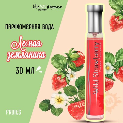 ИН100#грамм PARFUM WILD STRAWBERRY 'лесная земляника' Женская парфюмерная вода 30 мл