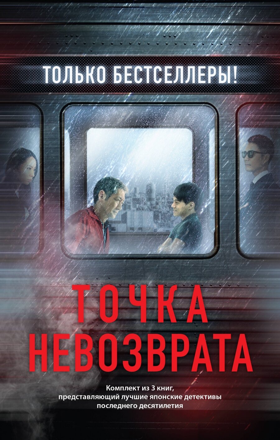 Точка невозврата. Комплект из 3-х книг (Кузнечик, Поезд убийц, Убийство в городе без имени) - фото №4