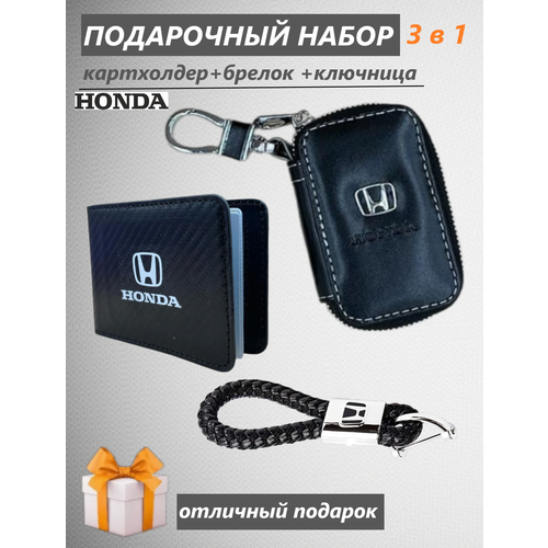 Подарочный набор автомобилиста 3 в 1 с логотипом Honda/Брелок, ключница, картхолдер Goods Retail.