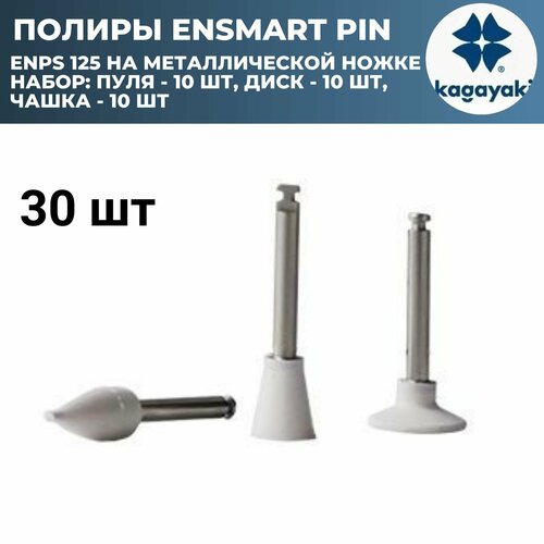 Полиры Ensmart pin ассорти набор белые 30 шт (диск, пуля/конус, чашка/ чаша) на металлической ножке, (ENPS 125 шаг 1,2,3) KAGAYAKI, Кагаяки энсмарт пин