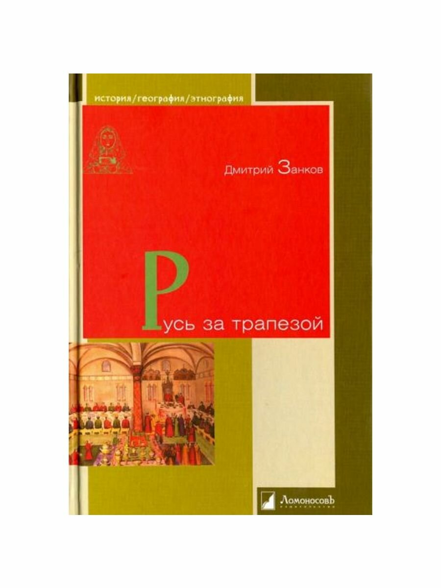 Русь за трапезой (Занков) - фото №3