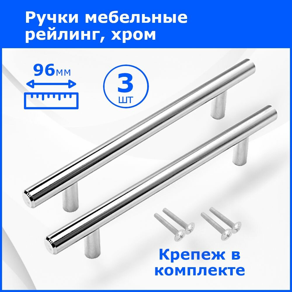 Мебельные ручки - рейлинг. Межцентровое расстояние 96 мм, длина ручки 152 мм, Диаметр 12 мм, хромированные 3 шт.