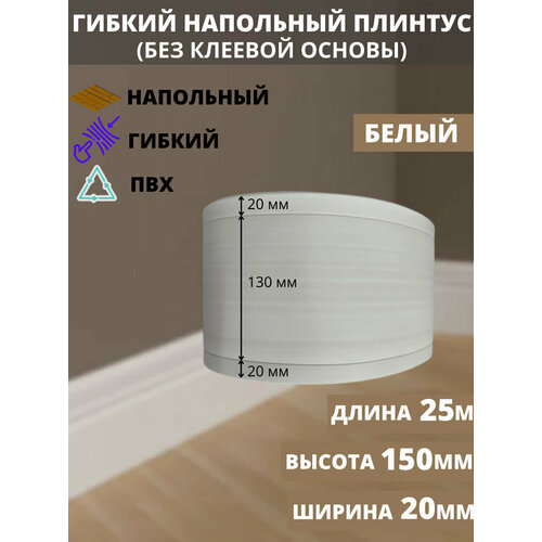 Гибкий плинтус напольный, 170 мм х 25 метров, белый, гибкий плинтус для пола 150 мм, мягкий плинтус 150 мм напольный плинтус гибкий sx104f