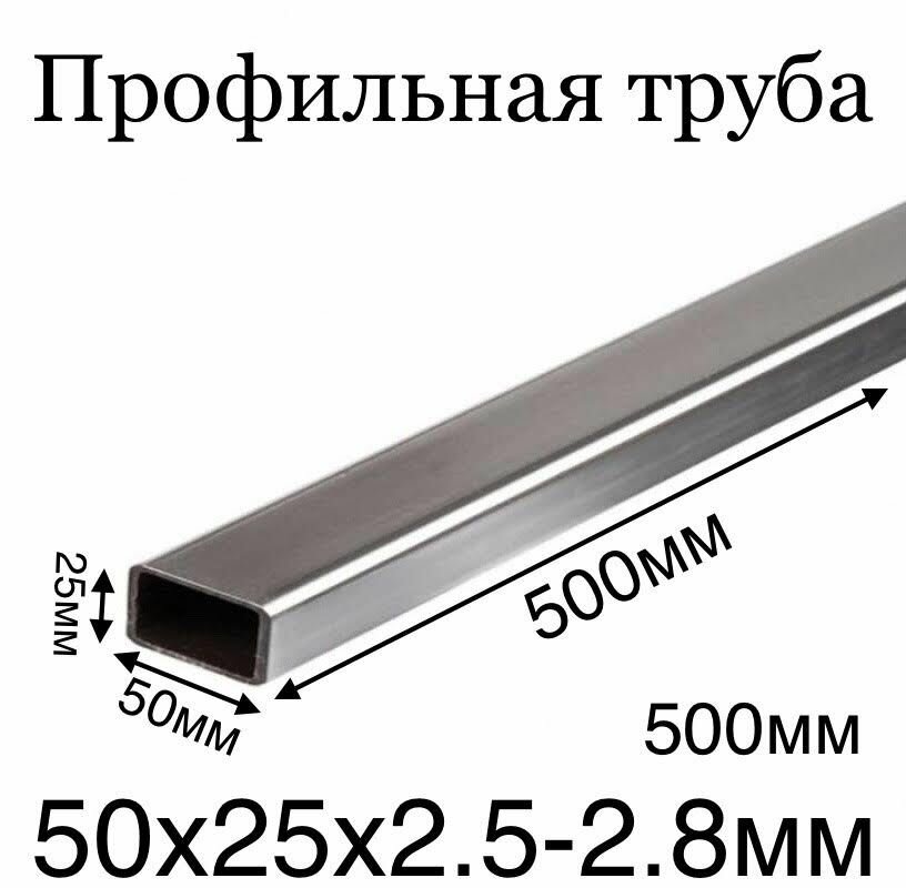 Профильная труба металлическая 25х50 толщина 2.5-2.8мм 500мм чистая без следов ржавчины ровно отрезанная