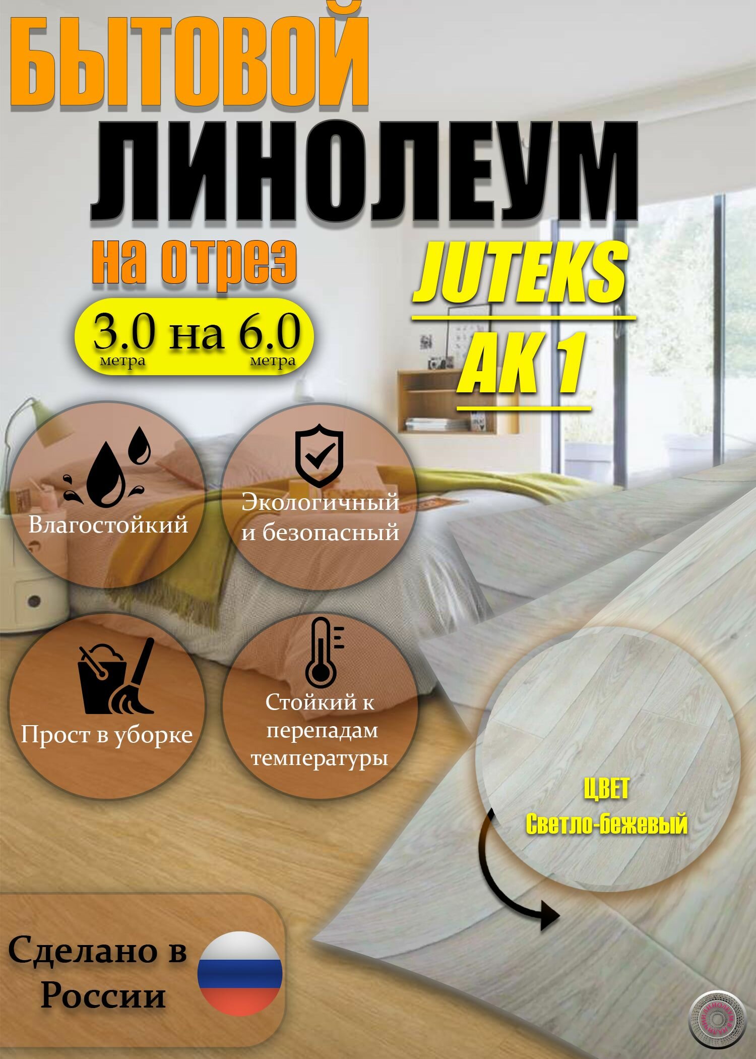 Линолеум на отрез АК-1 Бытовой 3 на 6 метров