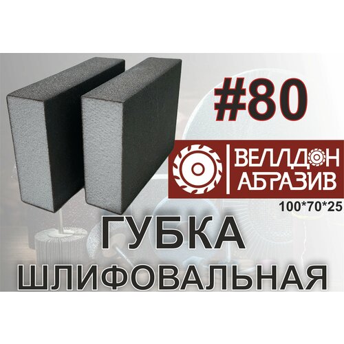 Губка шлифовальная 100*70*25 P80 (2шт)