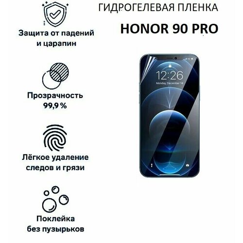 Гидрогелевая защитная пленка для Honor 90 Pro защитная гидрогелевая пленка для honor 30 pro plus на экран глянцевая