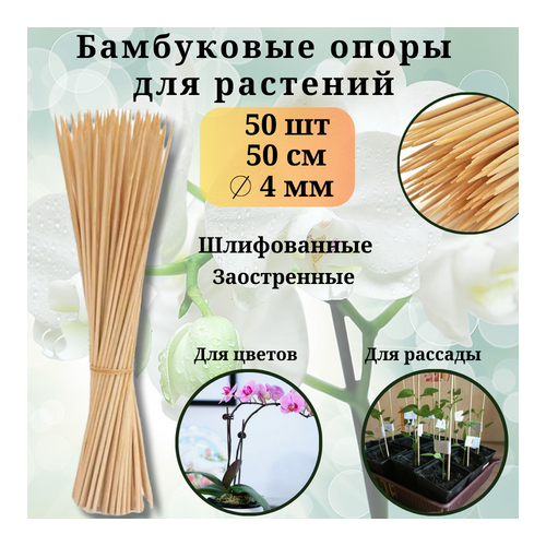 Опора для растений бамбуковые шпажки для шашлыка и букетов 50 см 50 штук