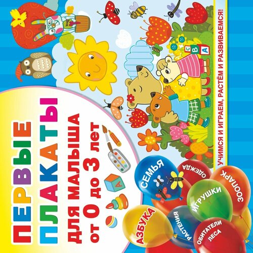 Первые плакаты для малыша От 0 до 3 лет (Дмитриева В. Г.) 1000 лучших головоломок от 5 до 7 лет дмитриева в г