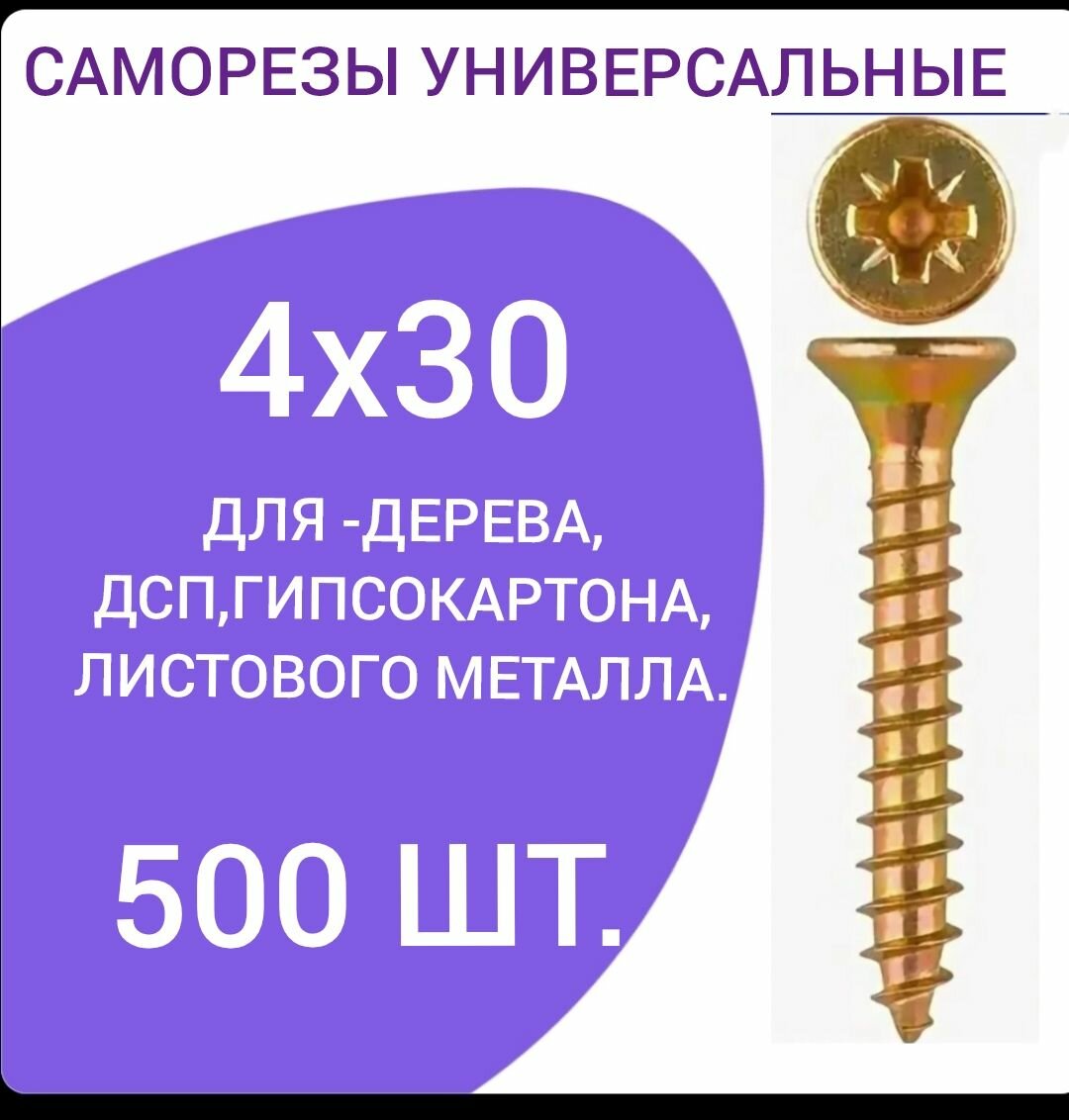 Саморез универсальный желтый цинк 4х30 (500 штук)