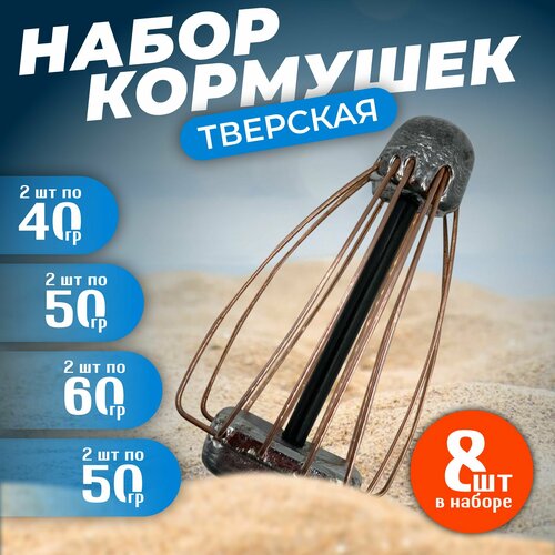 фото Набор кормушек фидерных для рыбалки "тверская" 40гр 50гр 60гр 70гр комплект 8шт бобёр