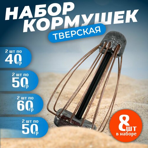 Набор кормушек фидерных для рыбалки Тверская 40гр 50гр 60гр 70гр комплект 8шт кормушка рыболовная пуля 3шт 50гр кормушка фидерная для ловли карп сазан карась лещ кормушка для донной снасти оснастка рыболовная