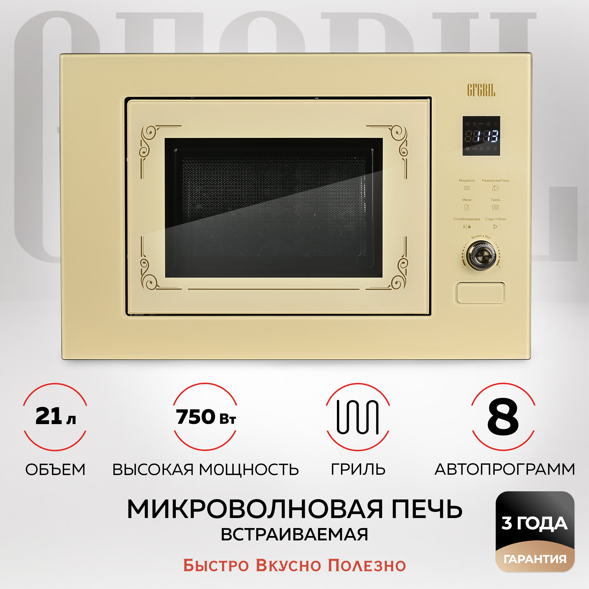 фото GFGRIL Микроволновая печь встраиваемая GF-MWO2150BI, 21 л, гриль, автопрограммы, 750 Вт, дизайн Rustic, цвет бежевый