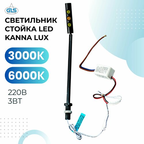 Светильник стойка LED KANNA LUX 220В 3Вт