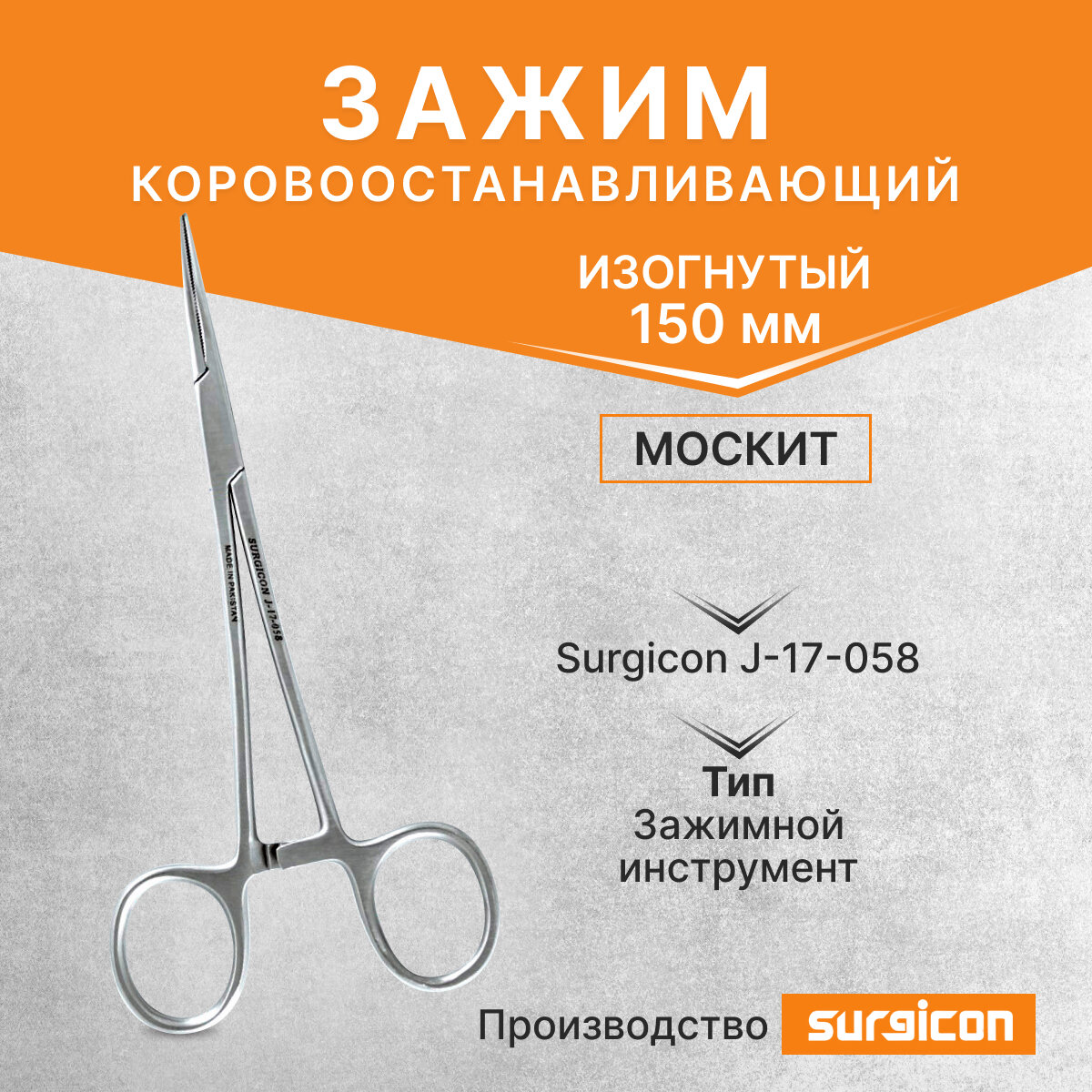 Зажим кровоостанавливающий Москит изогнутый 150 мм Surgicon J-17-058