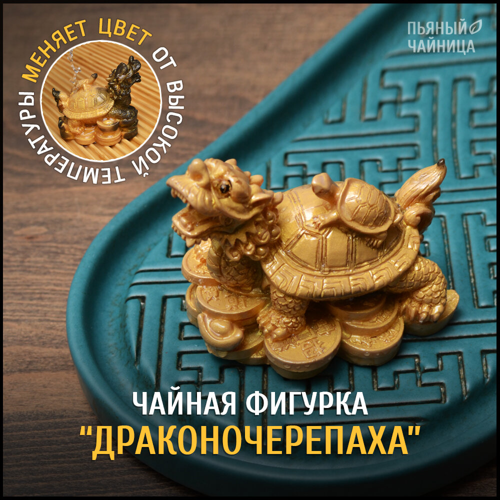 Чайная фигурка меняющая цвет "Дракон черепаха", игрушка для чайной церемонии