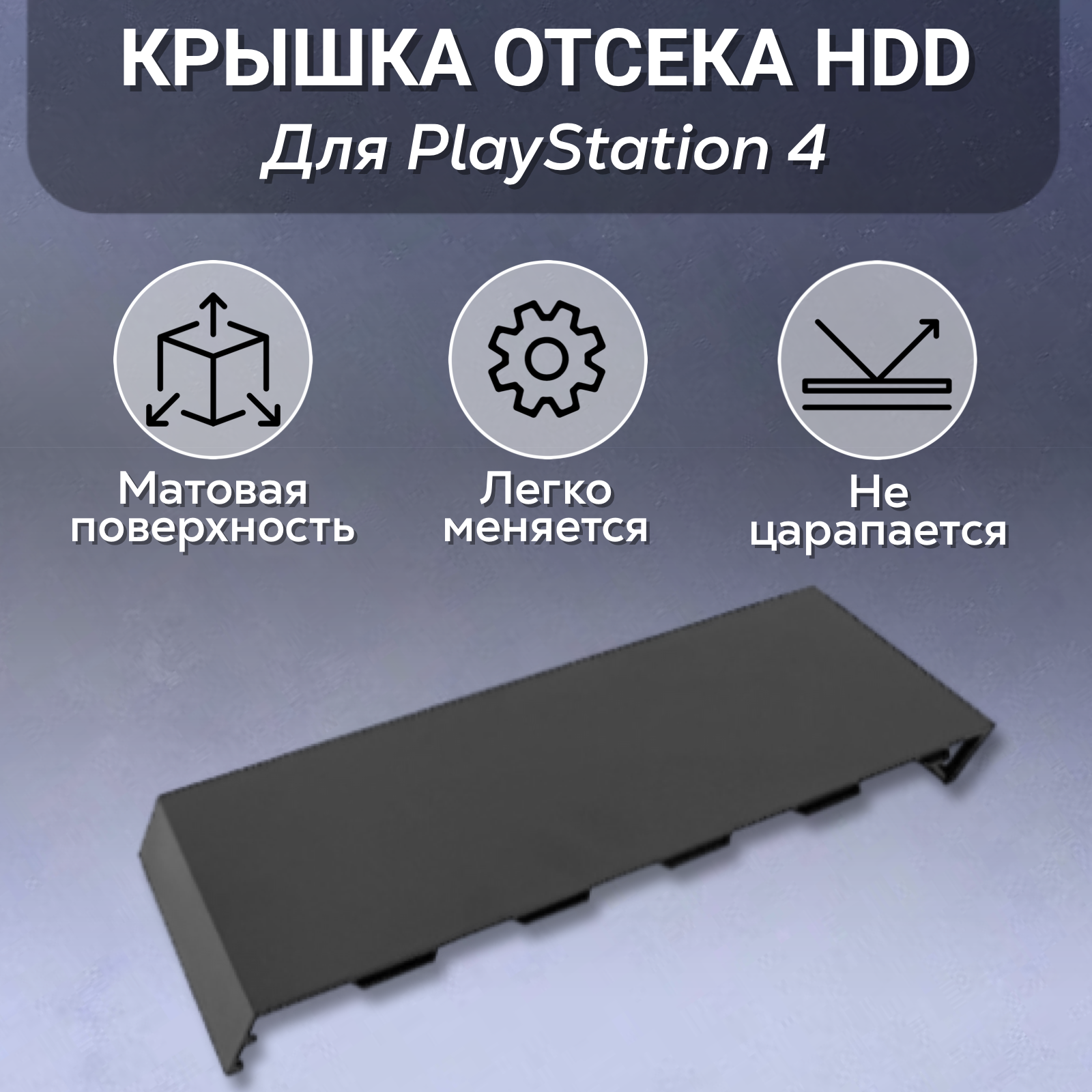 Крышка отсека HDD для Playstation 4 Fat