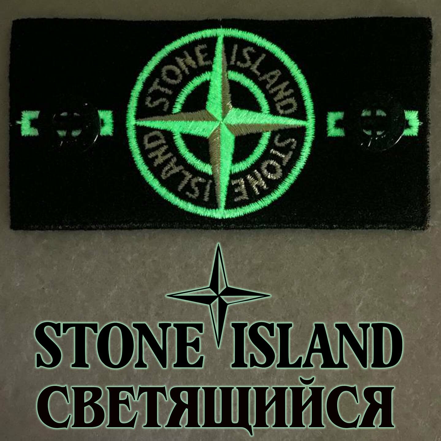 Патч Stone Island с пуговицами светящийся в темноте белый