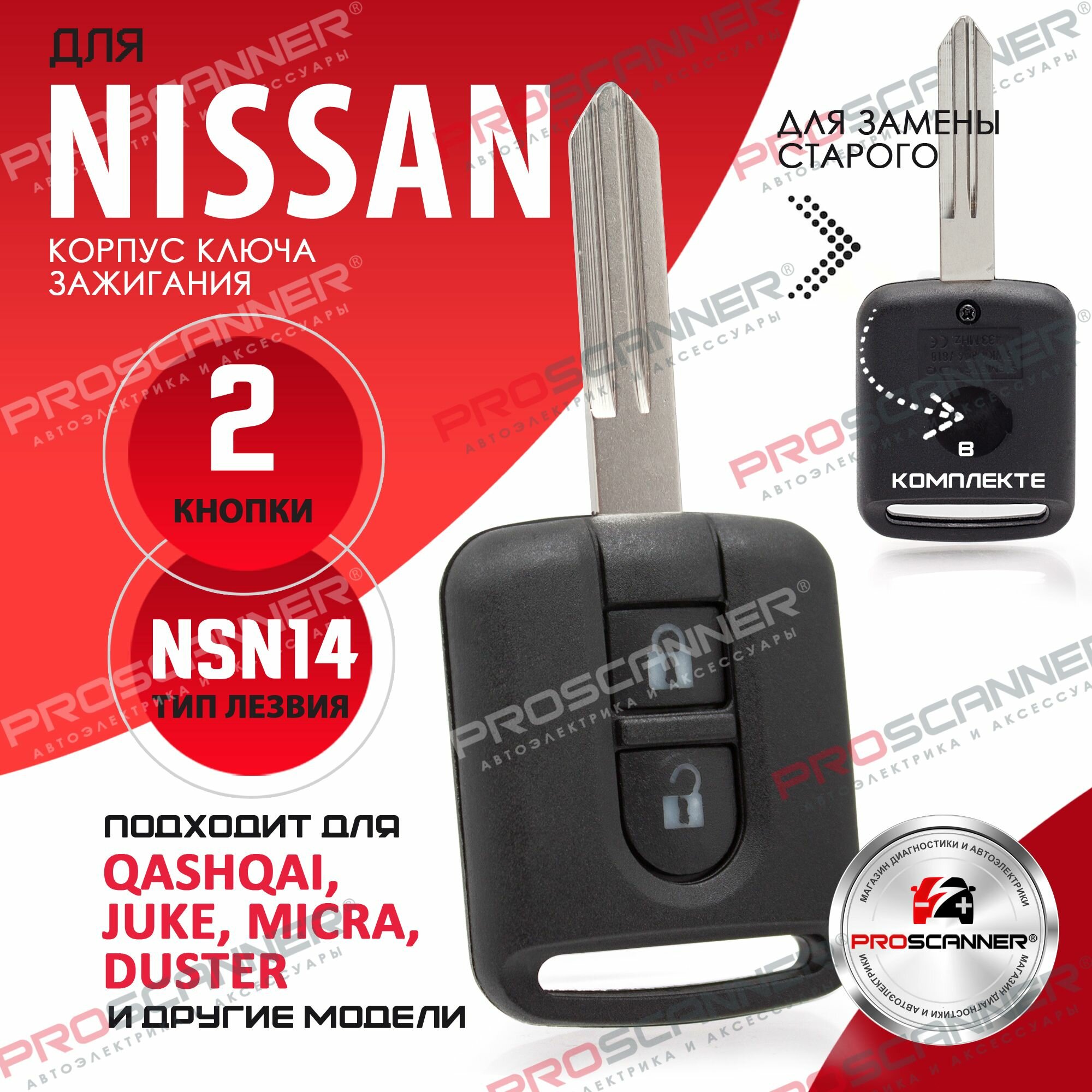 Корпус ключа зажигания для NISSAN (2 кнопки, лезвие NSN14) / ключ автомобильный ниссан