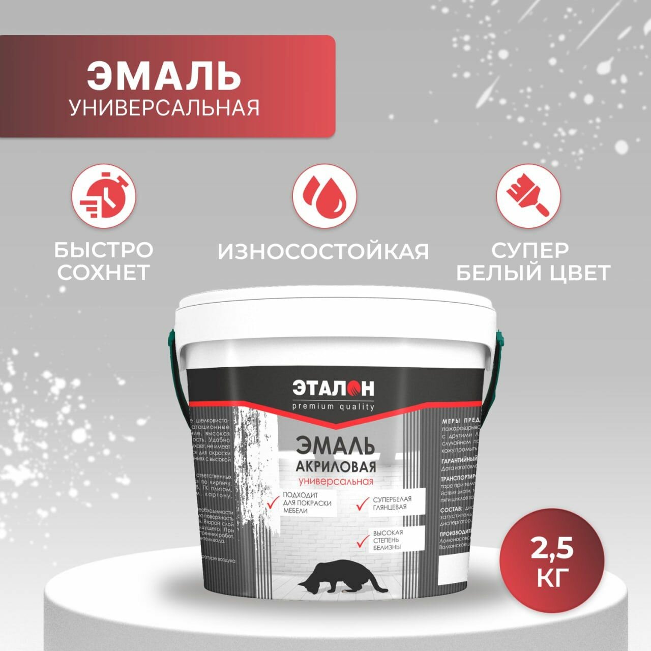 Эмаль эталон акриловая универсальная белая глянцевая без запаха 2.5кг